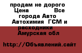 продам не дорого › Цена ­ 25 000 - Все города Авто » Автохимия, ГСМ и расходники   . Амурская обл.